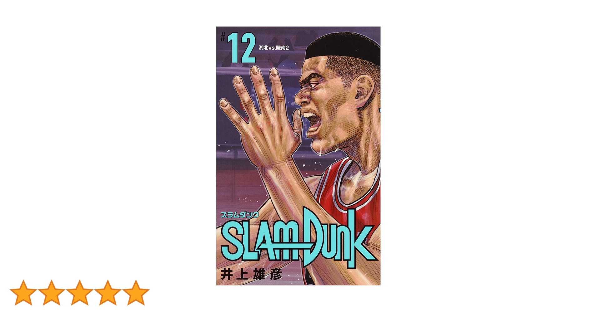 SLAM DUNK 新装再編版 12 (愛蔵版コミックス) | 井上 雄彦 |本 | 通販